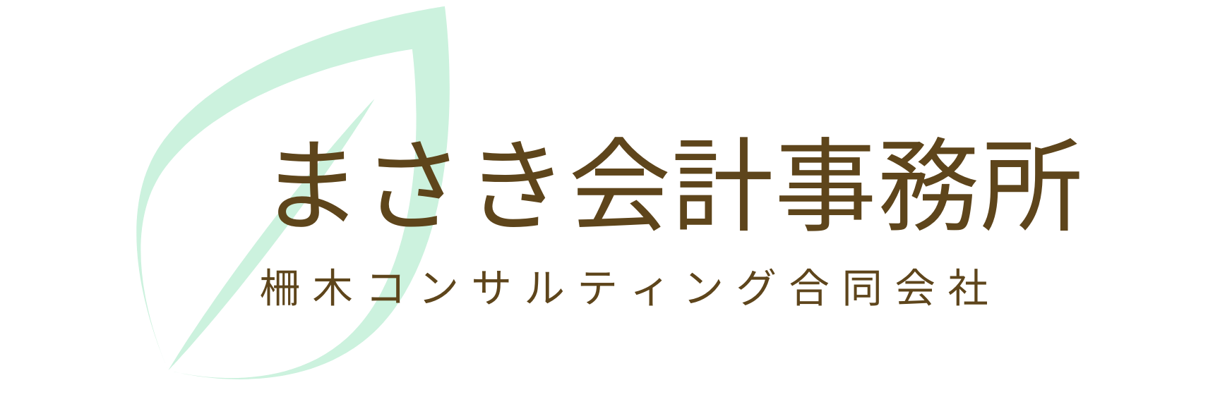 まさき会計事務所/柵木コンサルティング